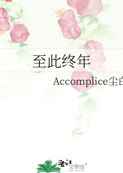 至此终年