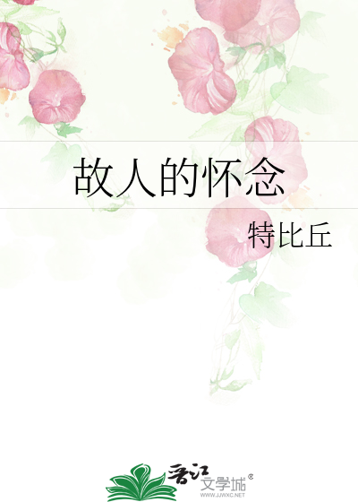 故人的怀念