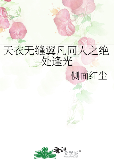 天衣无缝翼凡同人之绝处逢光