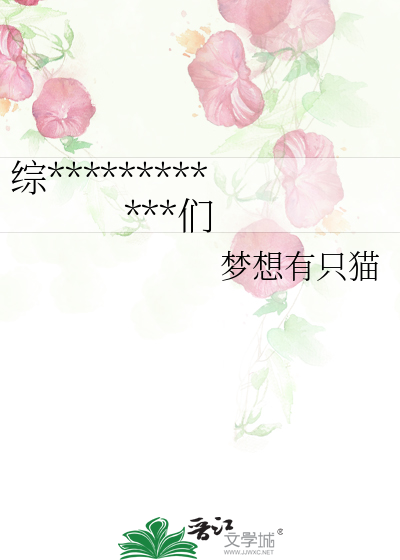 综************们