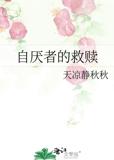 自厌者的救赎