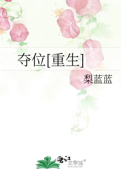 夺位[重生]
