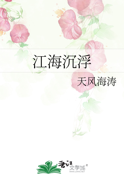 江海沉浮
