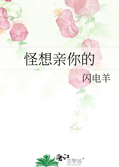 怪想亲你的