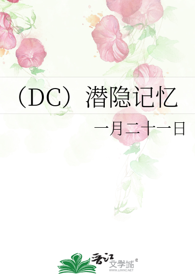 （DC）潜隐记忆