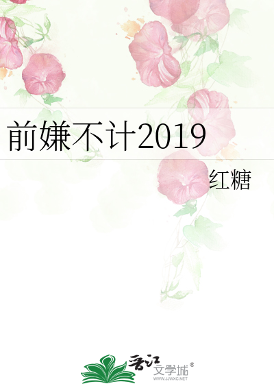 前嫌不计2019
