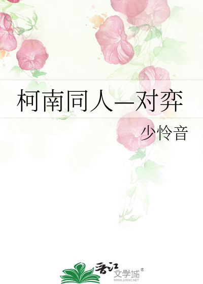 柯南同人—对弈