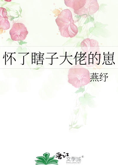 怀了瞎子大佬的崽