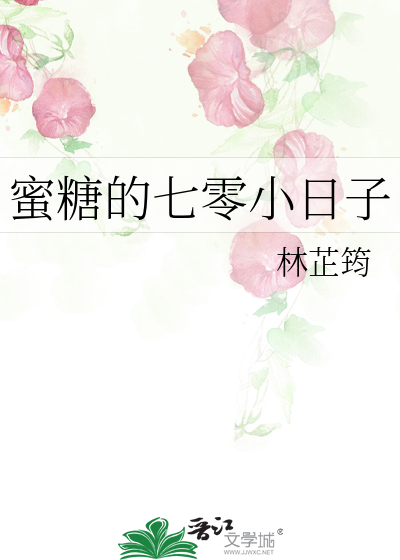 蜜糖的七零小日子