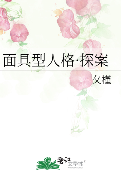 面具型人格·探案