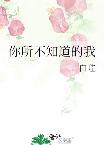你所不知道的我