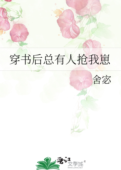 穿书后总有人抢我崽