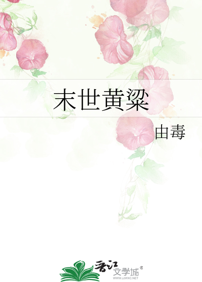 末世黄粱