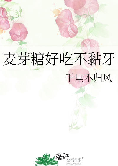 麦芽糖好吃不黏牙