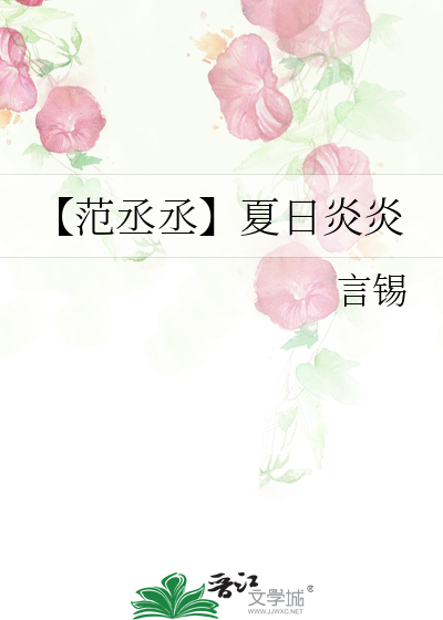 【范丞丞】夏日炎炎