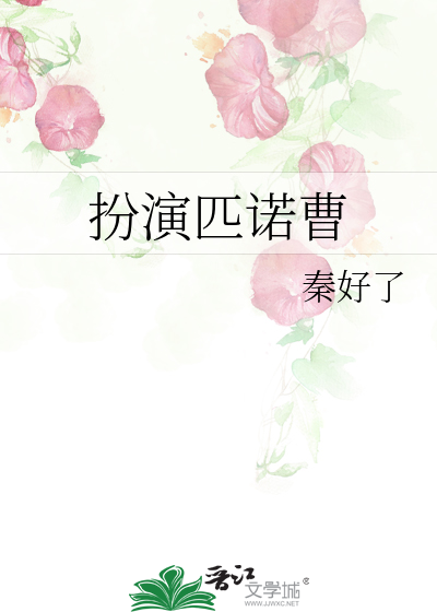 扮演匹诺曹