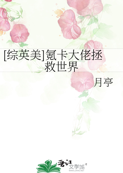 [综英美]氪卡大佬拯救世界
