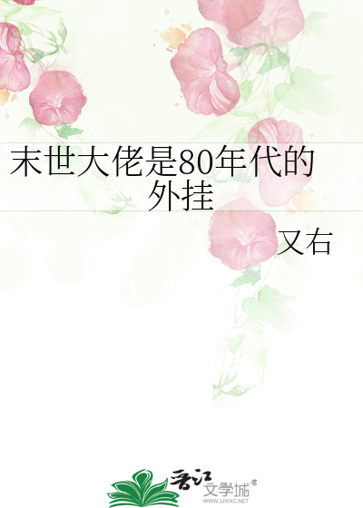 末世大佬是80年代的外挂