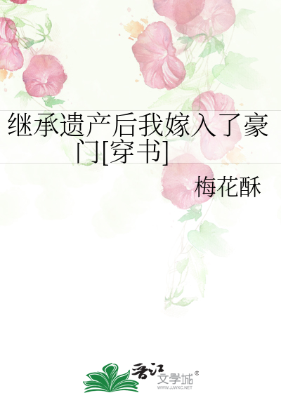 继承遗产后我嫁入了豪门[穿书]