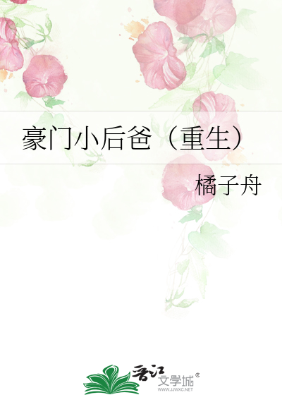 豪门小后爸（重生）