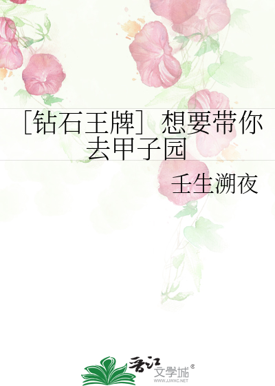 ［钻石王牌］想要带你去甲子园