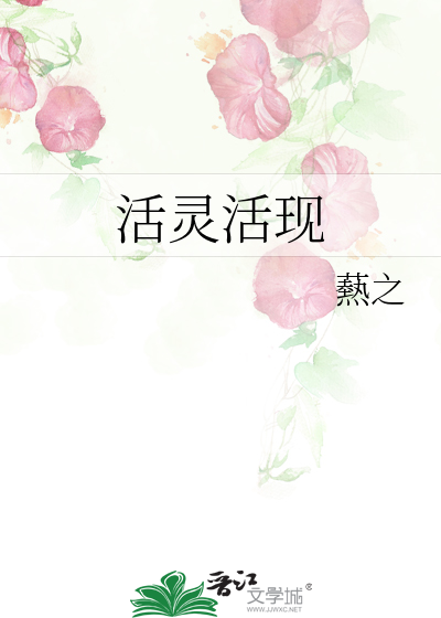 活灵活现