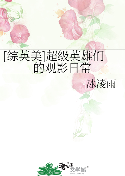 [综英美]超级英雄们的观影日常