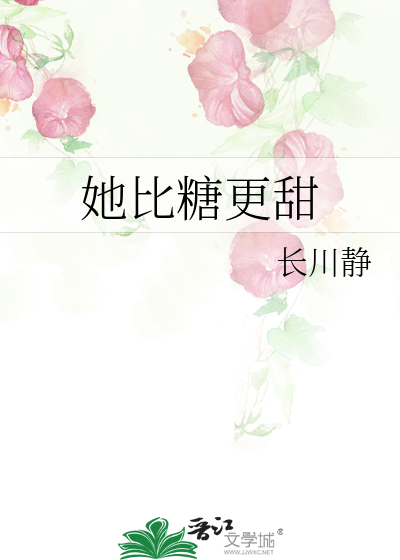 她比糖更甜