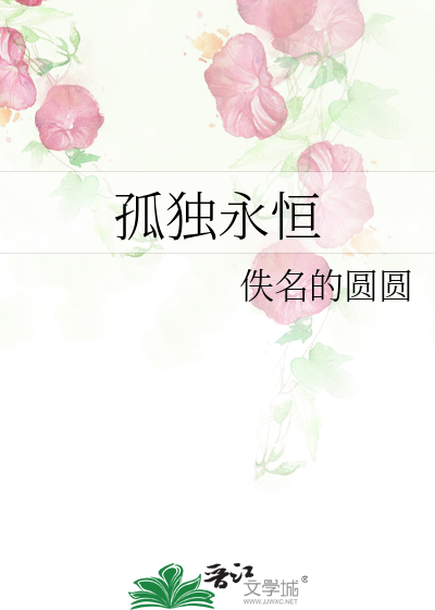 孤独永恒