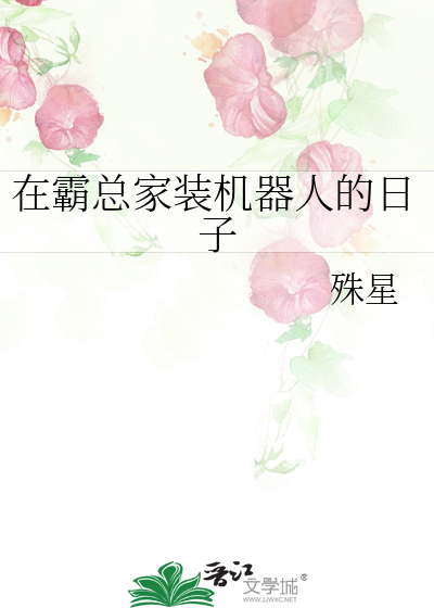 在霸总家装机器人的日子