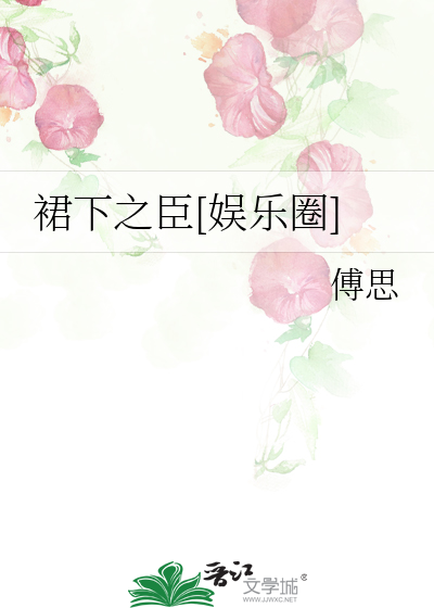 裙下之臣[娱乐圈]