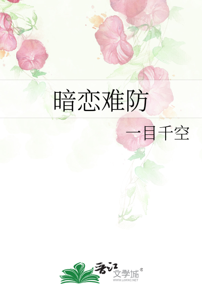暗恋难防