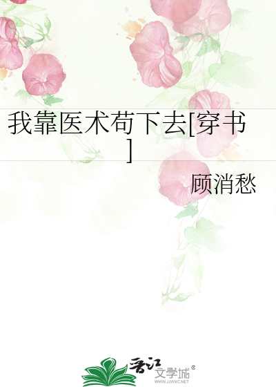 我靠医术苟下去[穿书]