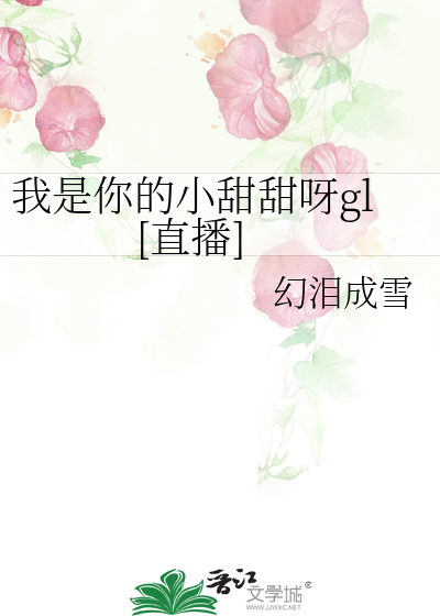 我是你的小甜甜呀gl[直播]