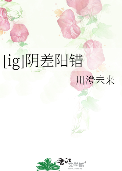 [ig]阴差阳错