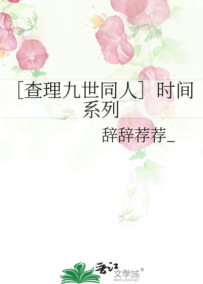 ［查理九世同人］时间系列