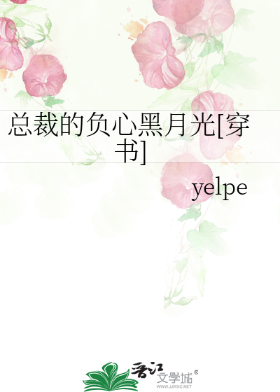 总裁的负心黑月光[穿书]