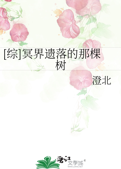 [综]冥界遗落的那棵树