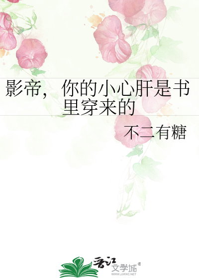 影帝，你的小心肝是书里穿来的