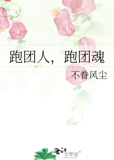 跑团人，跑团魂