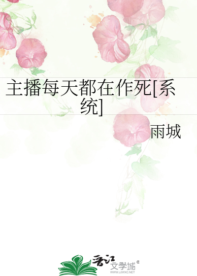 主播每天都在作死[系统]