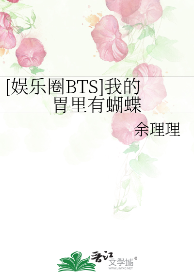 [娱乐圈BTS]我的胃里有蝴蝶