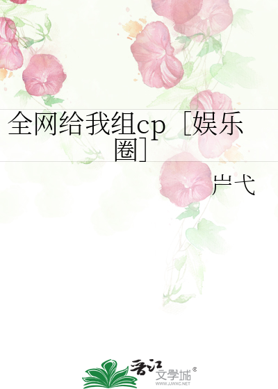 全网给我组cp［娱乐圈］