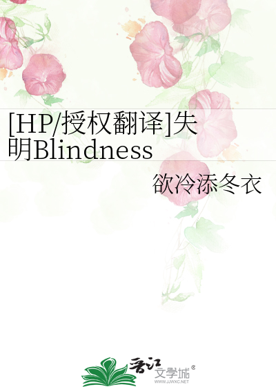 [HP/授权翻译]失明Blindness