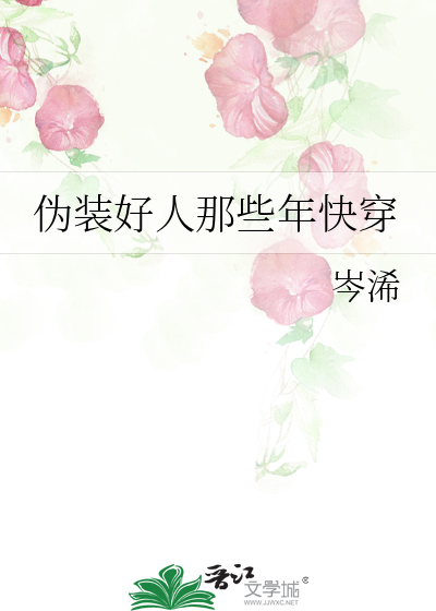 伪装好人那些年快穿