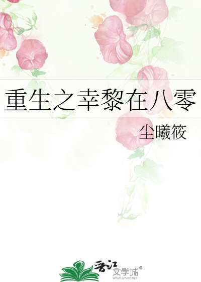 重生之幸黎在八零