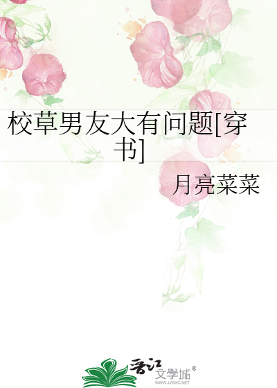 校草男友大有问题[穿书]