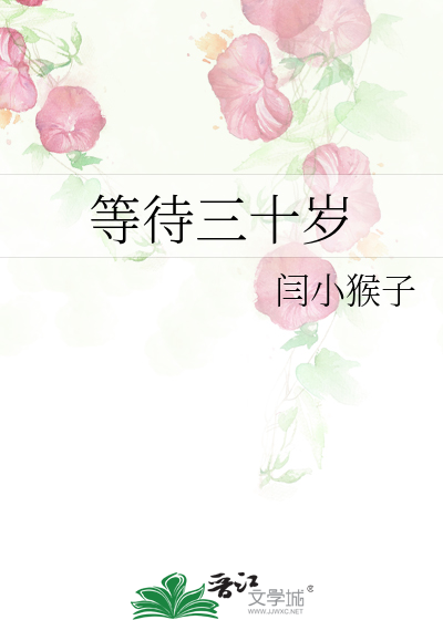 等待三十岁