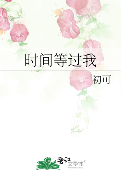 时间等过我