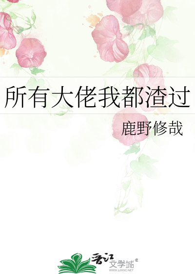所有大佬我都渣过